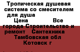 Тропическая душевая система со смесителем для душа Rush ST4235-20 › Цена ­ 12 445 - Все города Строительство и ремонт » Сантехника   . Тамбовская обл.,Котовск г.